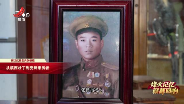 【烽火记忆 赣鄱回响——纪念中国人民抗日战争暨世界反法西斯战争胜利80周年特别策划】探访抗战老兵张德福：从滇西壮丁到受降亲历者