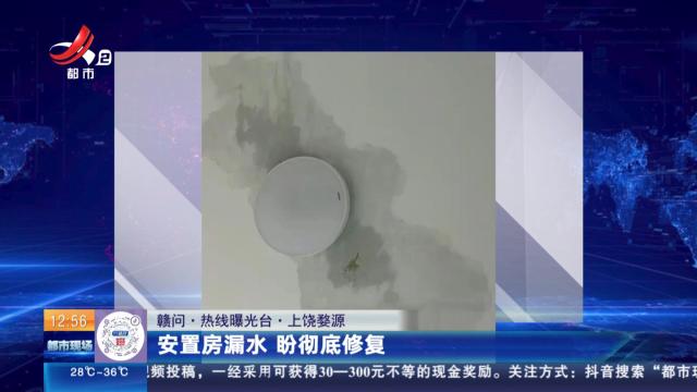 【赣问·热线曝光台】上饶婺源：安置房漏水 盼彻底修复