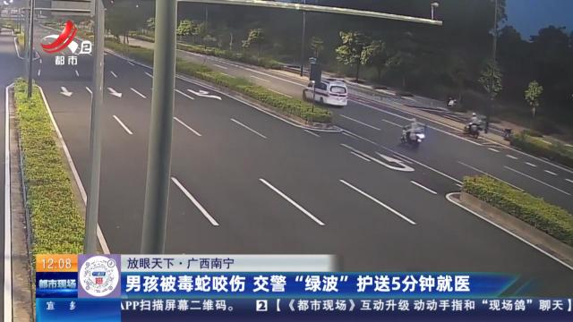 【放眼天下】广西南宁：男孩被毒蛇咬伤 交警“绿波”护送5分钟就医
