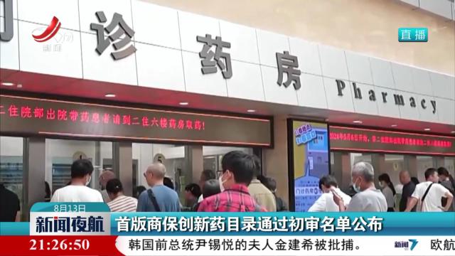首版商保创新药目录通过初审名单公布