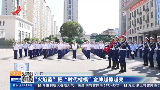 九江：“火焰蓝”把“时代楷模”金牌越擦越亮