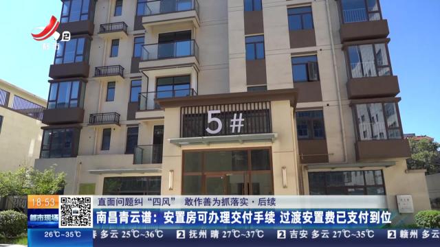 【直面问题纠“四风” 敢作善为抓落实·后续】南昌青云谱：安置房可办理交付手续 过渡安置费已支付到位