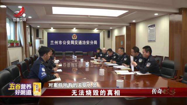 传奇故事20250811 无法烧毁的真相