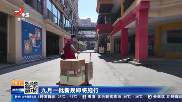 九月一批新规即将施行
