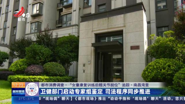 【都市消费调查·“女童康复训练后髋关节脱位”追踪】南昌湾里：卫健部门启动专家组鉴定 司法程序同步推进