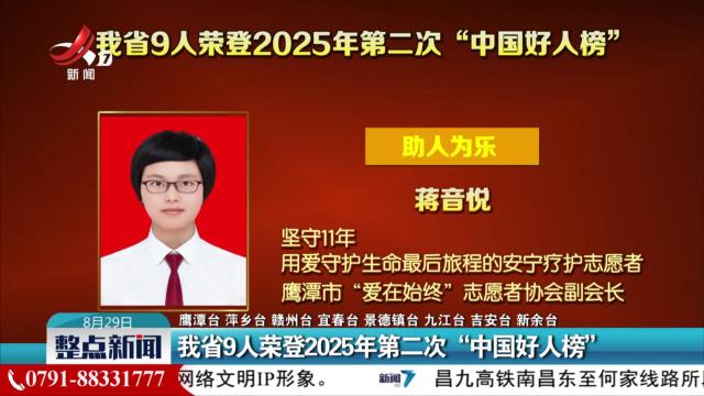 我省9人荣登2025年第二次“中国好人榜”