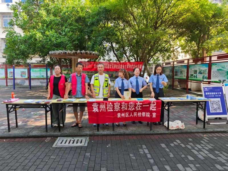反诈宣传进社区 宜春市袁州区湛郎街道与袁州检察院联手送“安全指南”