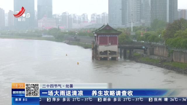 【二十四节气·处暑】一场大雨送清凉 养生攻略请查收