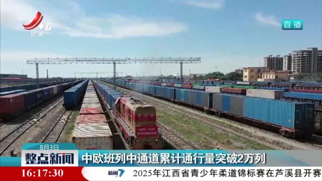 中欧班列中通道累计通行量突破2万列