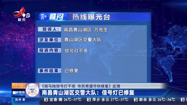 【《斑马线信号灯不亮 市民希望尽快修复》反馈】南昌青山湖区交警大队：信号灯已修复