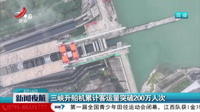 三峡升船机累计客运量突破200万人次