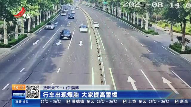 【放眼天下】山东淄博：行车出现爆胎 大家提高警惕