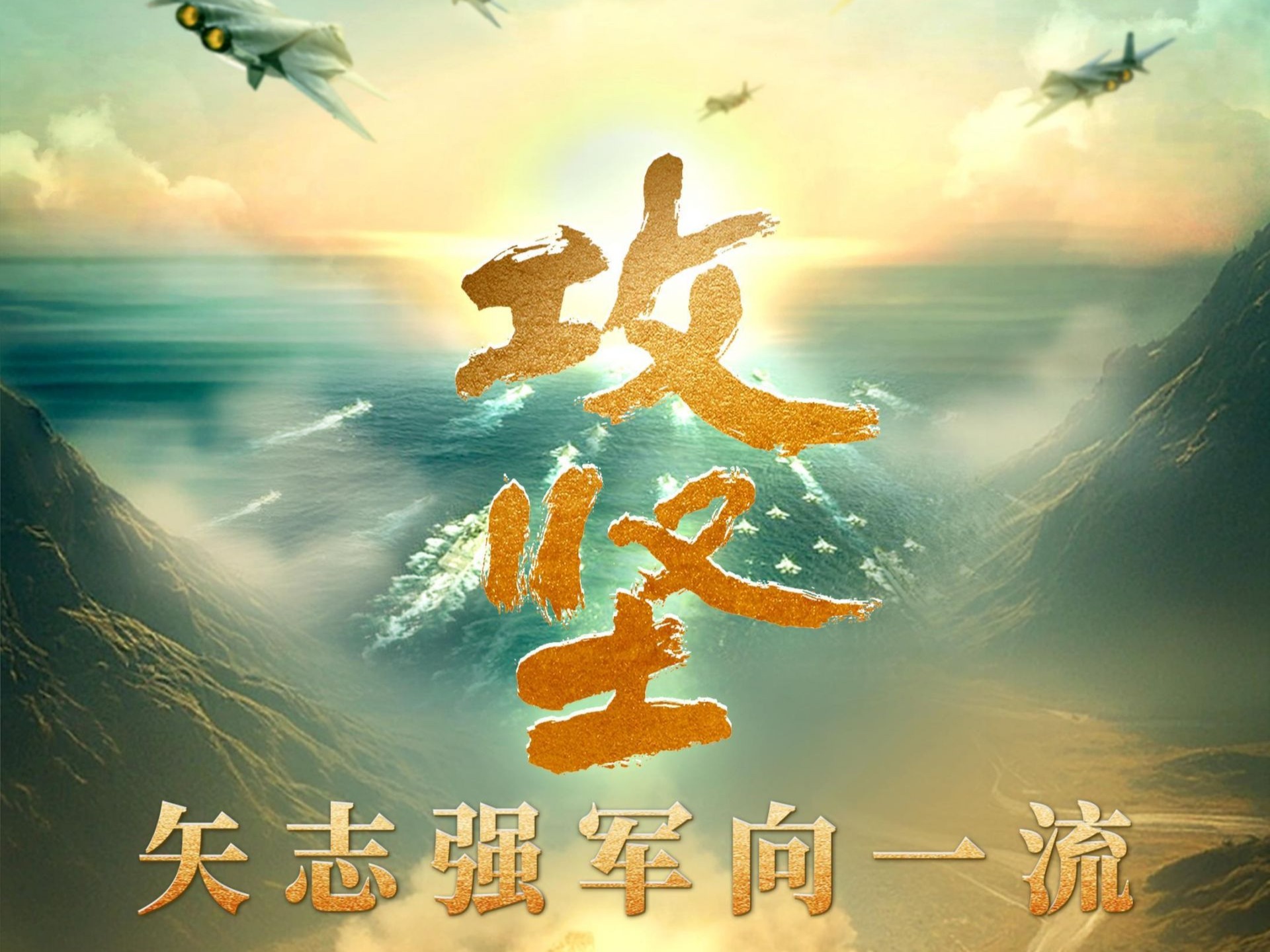 攻坚 矢志强军向一流丨第二集《淬锋砺刃》 