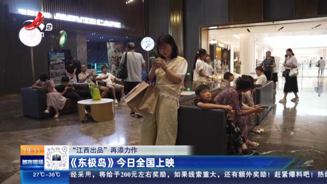 【“江西出品”再添力作】《东极岛》今日全国上映