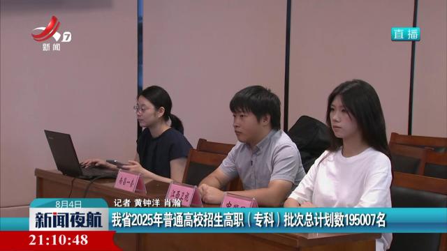 我省2025年普通高校招生高职（专科）批次总计划数195007名