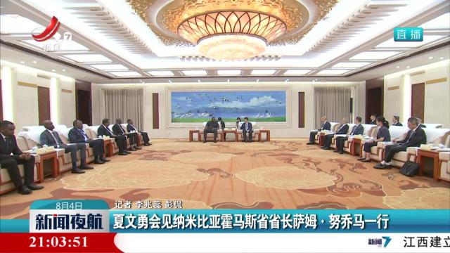 夏文勇会见纳米比亚霍马斯省省长萨姆·努乔马一行