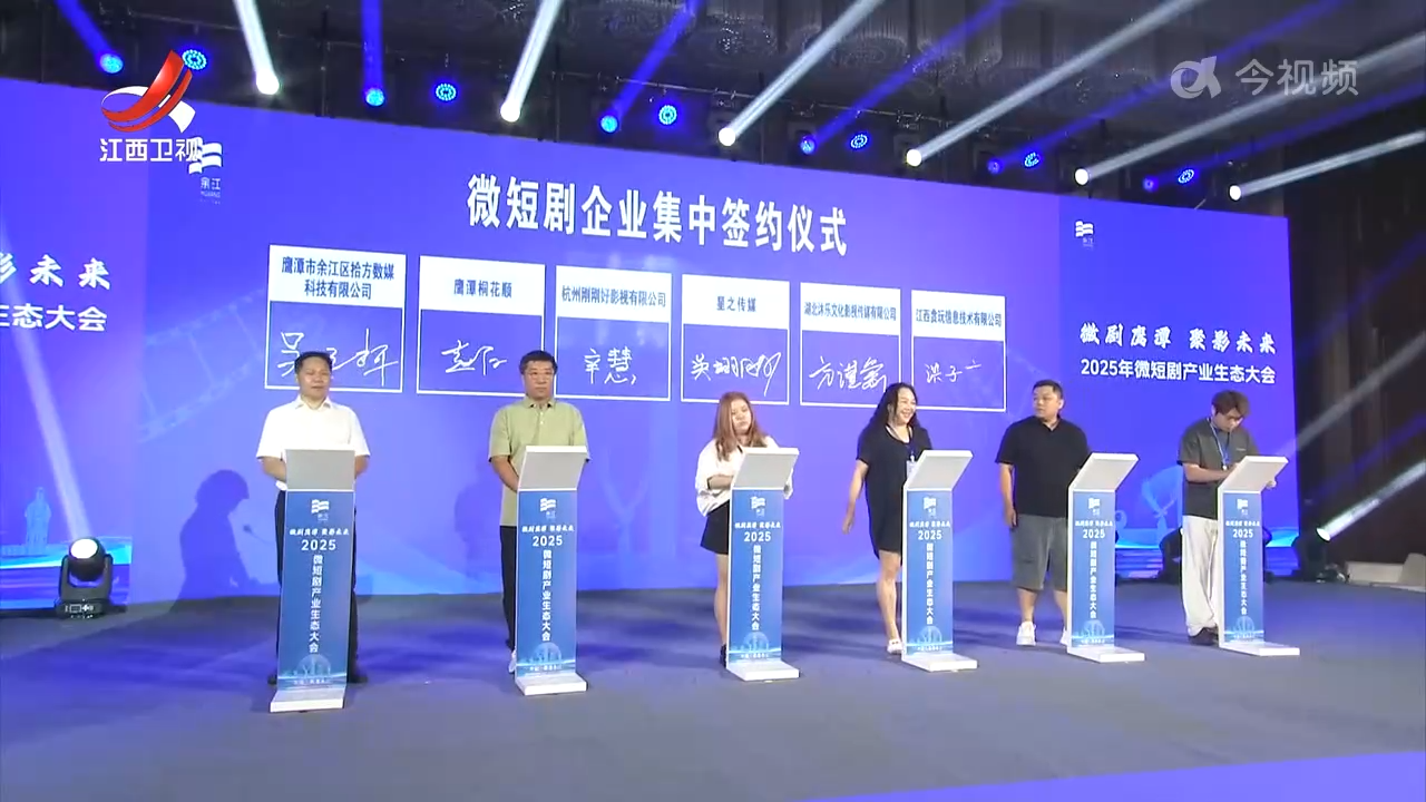 2025年微短剧产业生态大会在鹰潭开幕