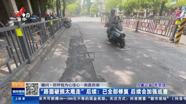 【赣问·民呼我为心连心·南昌西湖】“路面破损太难走”后续：已全部修复 后续会加强巡查