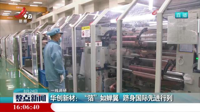 【一线调研】华创新材：“箔”如蝉翼 跻身国际先进行列