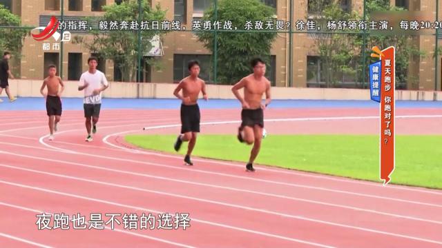 健康提醒：夏天跑步 你跑对了吗？