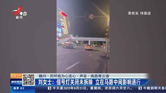 【赣问·民呼我为心连心·声音·南昌青云谱】刘女士：信号灯关闭未拆除 立在马路中间影响通行