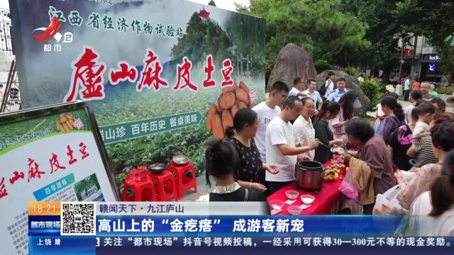 【赣闻天下】九江庐山：高山上的“金疙瘩” 成游客新宠