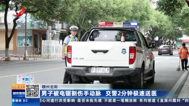 赣州龙南：男子被电锯割伤手动脉 交警2分钟极速送医