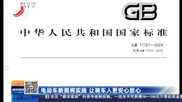 电动车新规将实施 让骑车人更安心放心