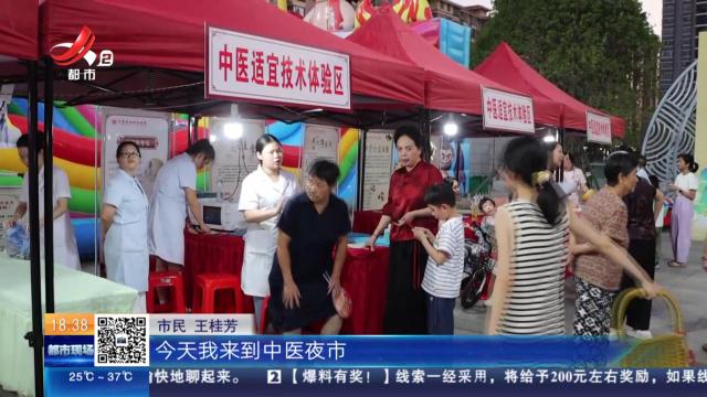 景德镇浮梁：中医药文化夜市开街 百姓乐享“健康盛宴”