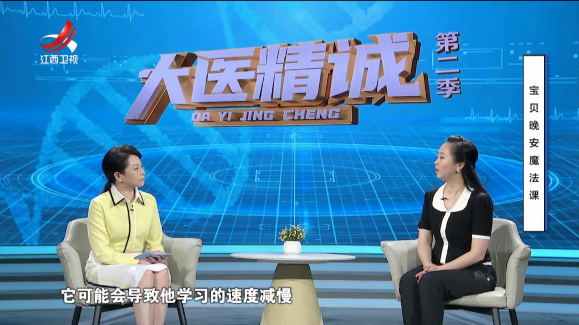 大医精诚20250829 宝贝晚安魔法课
