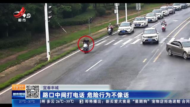 宜春丰城：路口中间打电话 危险行为不像话