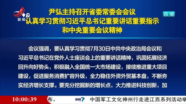 尹弘主持召开省委常委会会议 认真学习贯彻习近平总书记重要讲话重要指示 和中央重要会议精神