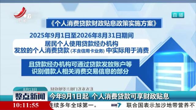 【财政部等三部门发布方案】今年9月1日 个人消费贷款可享财政贴息
