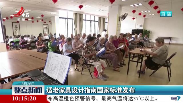 适老家具设计指南国家标准发布
