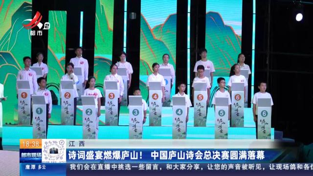 江西：诗词盛宴燃爆庐山！ 中国庐山诗会总决赛圆满落幕