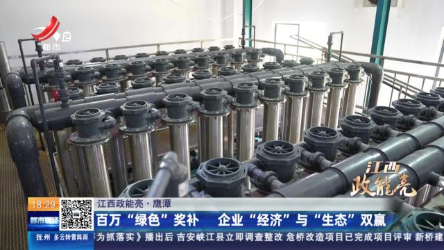【江西政能亮】鹰潭：百万“绿色”奖补 企业“经济”与“生态”双赢