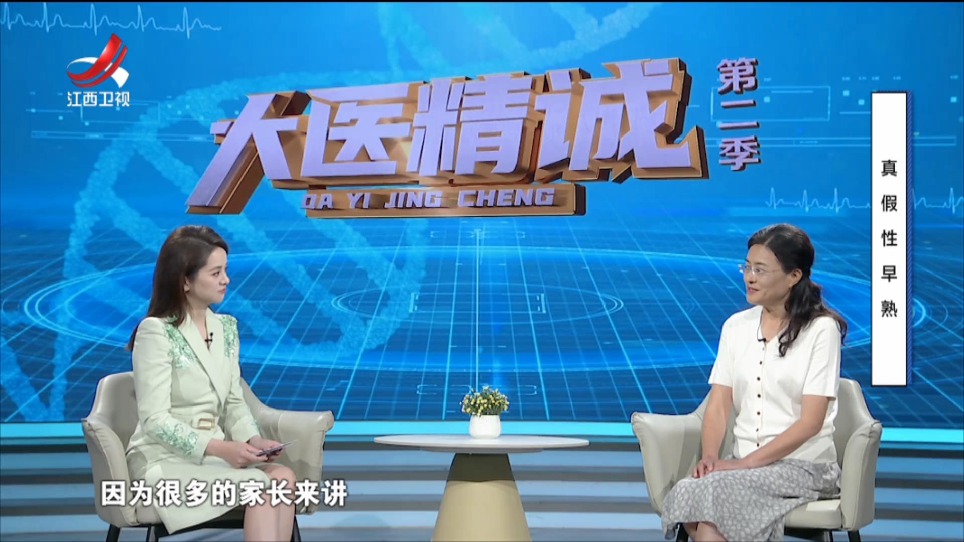 大医精诚20250822 真假性早熟