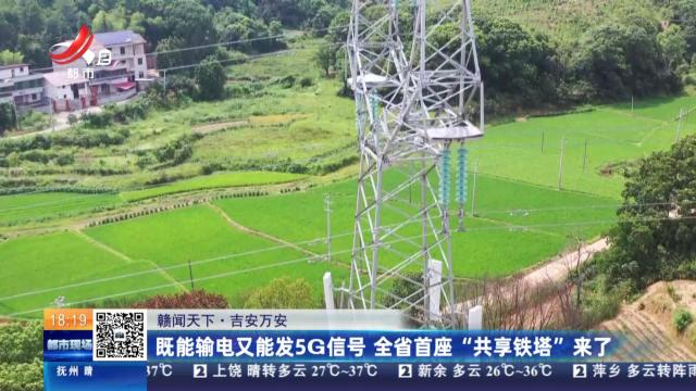 【赣闻天下】吉安万安：既能输电又能发5G信号 全省首座“共享铁塔”来了
