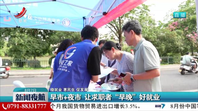 【稳就业 惠民生 促发展】早市+夜市 让求职者“早晚”好就业