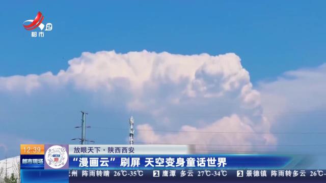 【放眼天下】陕西西安：“漫画云”刷屏 天空变身童话世界