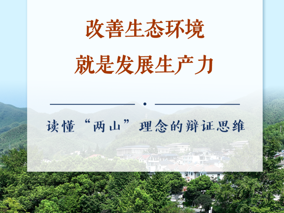 学习手记｜改善生态环境就是发展生产力——读懂“两山”理念的辩证思维