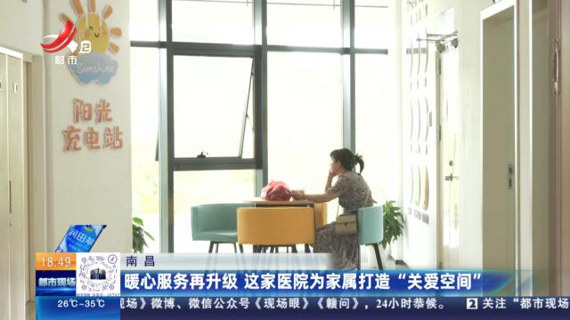 南昌：暖心服务再升级 这家医院为家属打造“关爱空间”