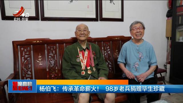 杨伯飞：传承革命薪火！ 98岁老兵捐赠毕生珍藏