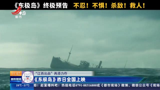 【“江西出品”再添力作】《东极岛》今日全国上映