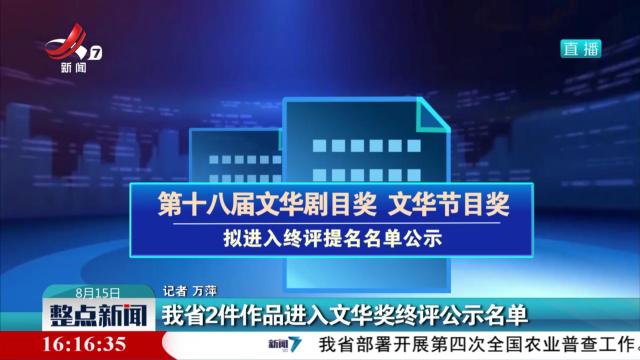 我省2件作品进入文华奖终评公示名单