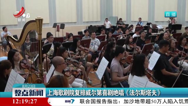 上海歌剧院复排威尔第喜剧绝唱《法尔斯塔夫》