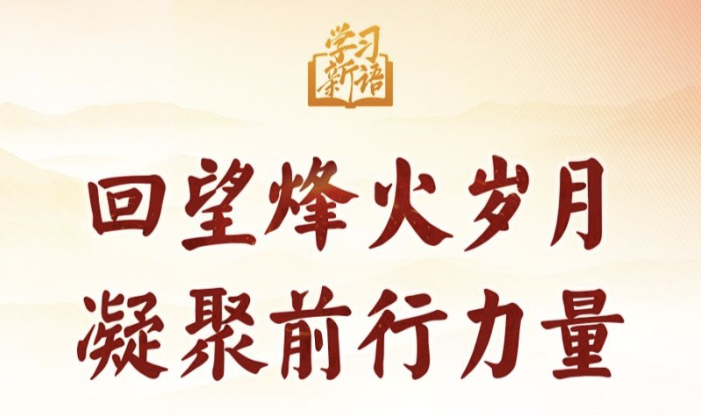 学习新语·抗战｜回望烽火岁月 凝聚前行力量