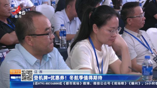 江西：登机牌=优惠券！冬航季值得期待