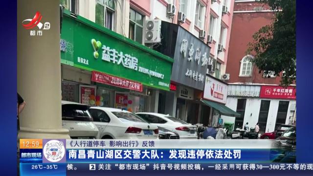 【《人行道停车 影响出行》反馈】南昌青山湖区交警大队：发现违停依法处罚