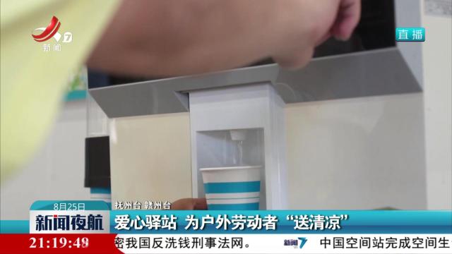 爱心驿站 为户外劳动者“送清凉”